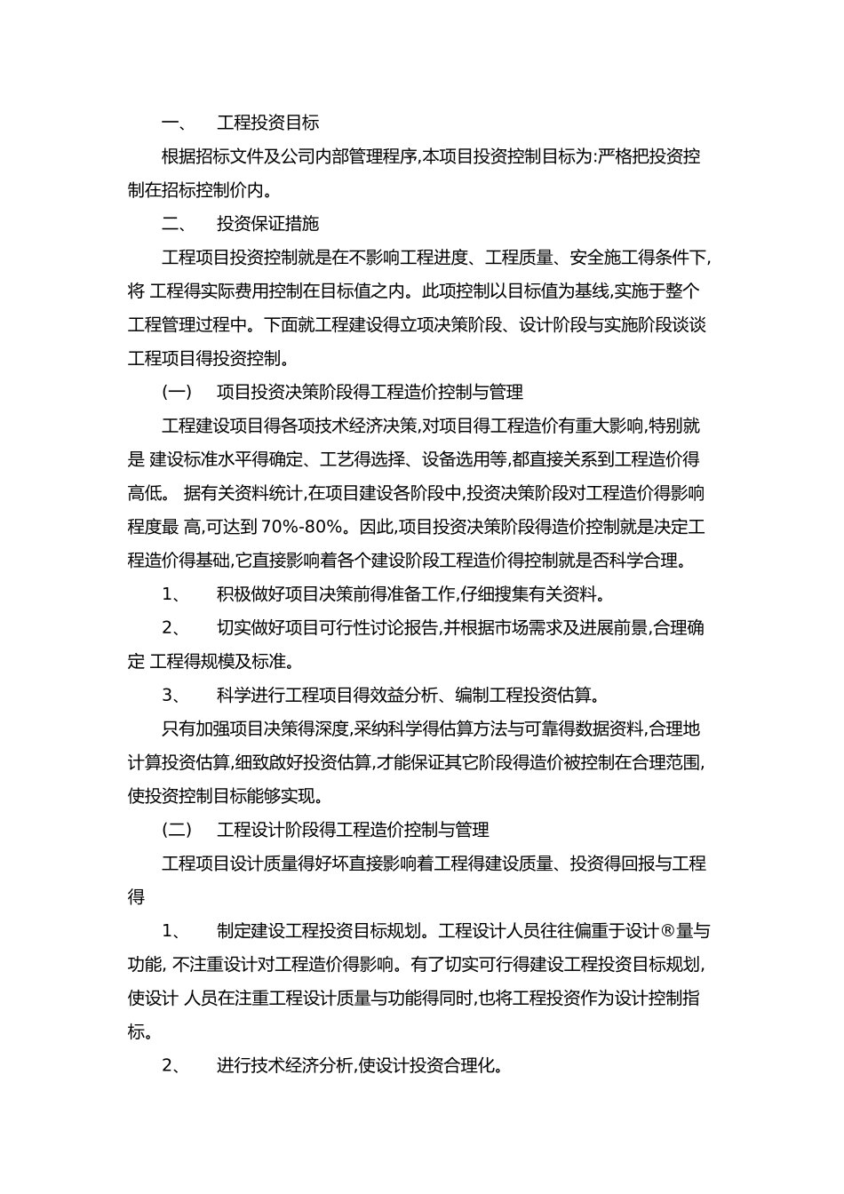 投资控制目标和措施_第1页