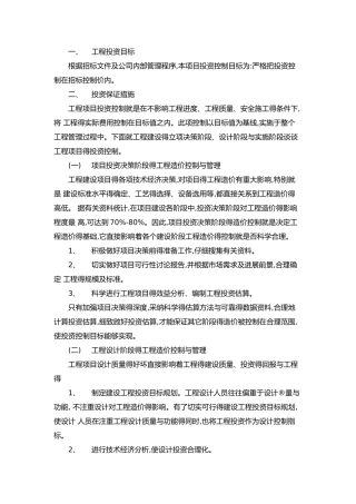 投资控制目标和措施