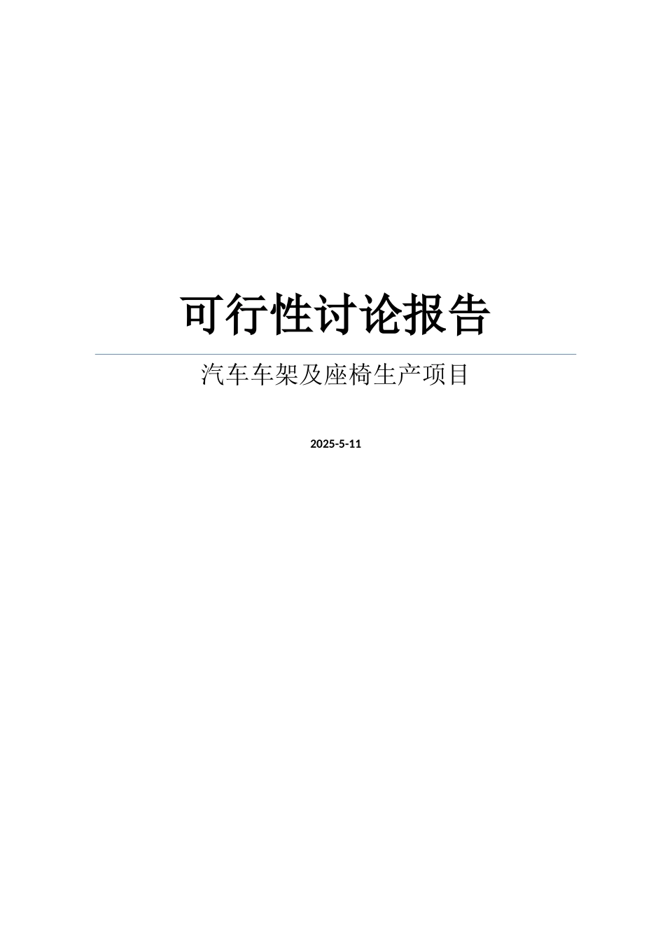 投资汽车车架及座椅生产项目可行性研究报告_第1页