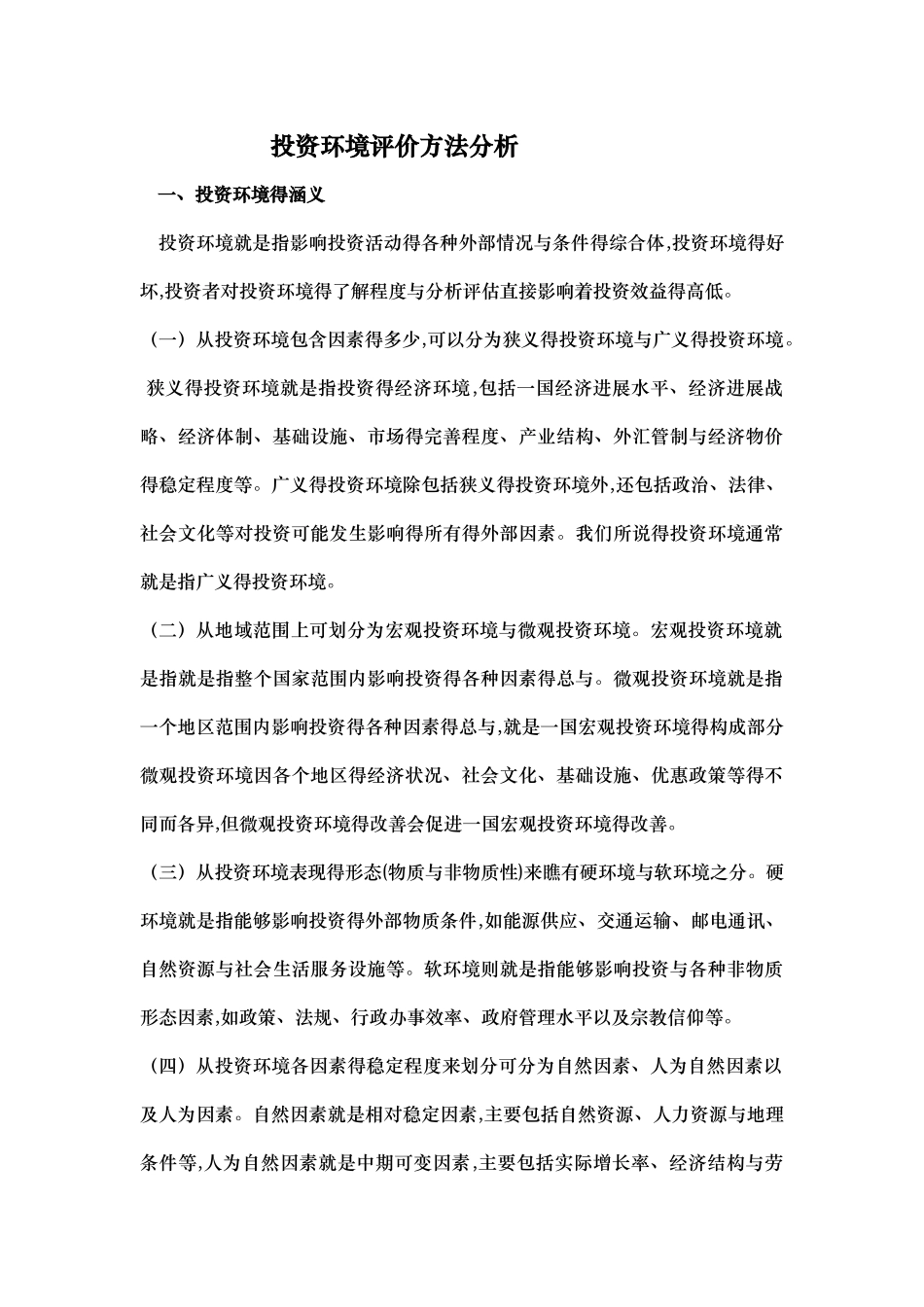 投资环境评价方法分析_第1页
