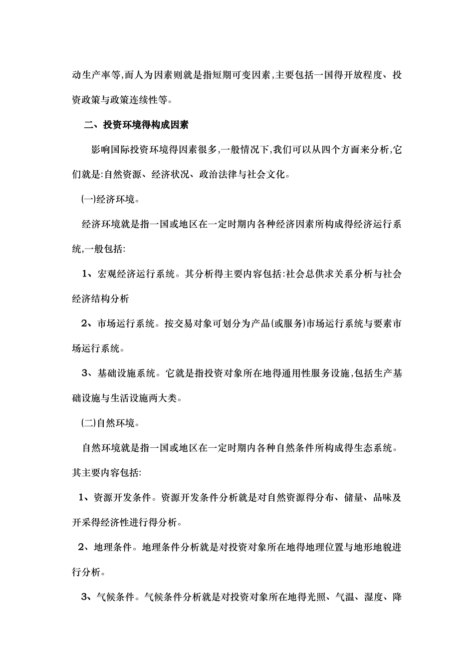 投资环境评价方法分析_第2页