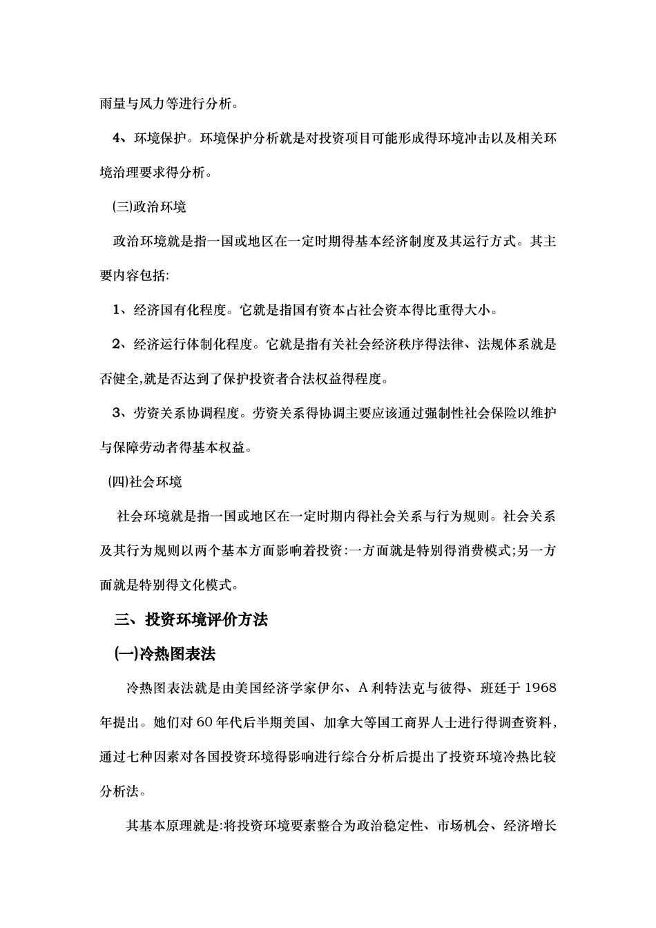 投资环境评价方法分析_第3页