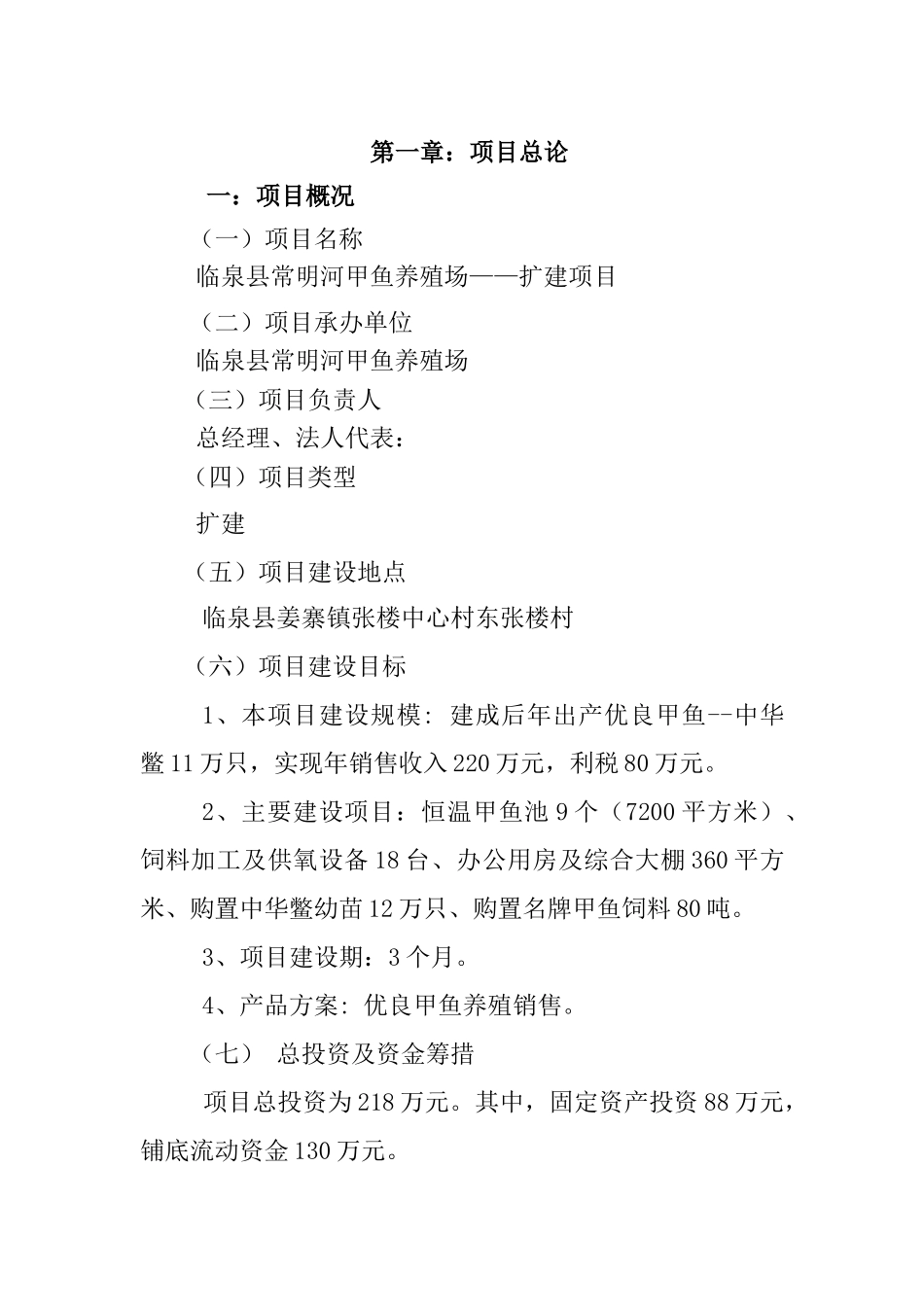 投资甲鱼养殖场可行性研究报告_第3页