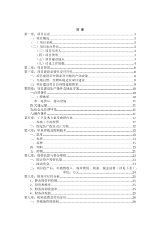 投资甲鱼养殖场可行性研究报告