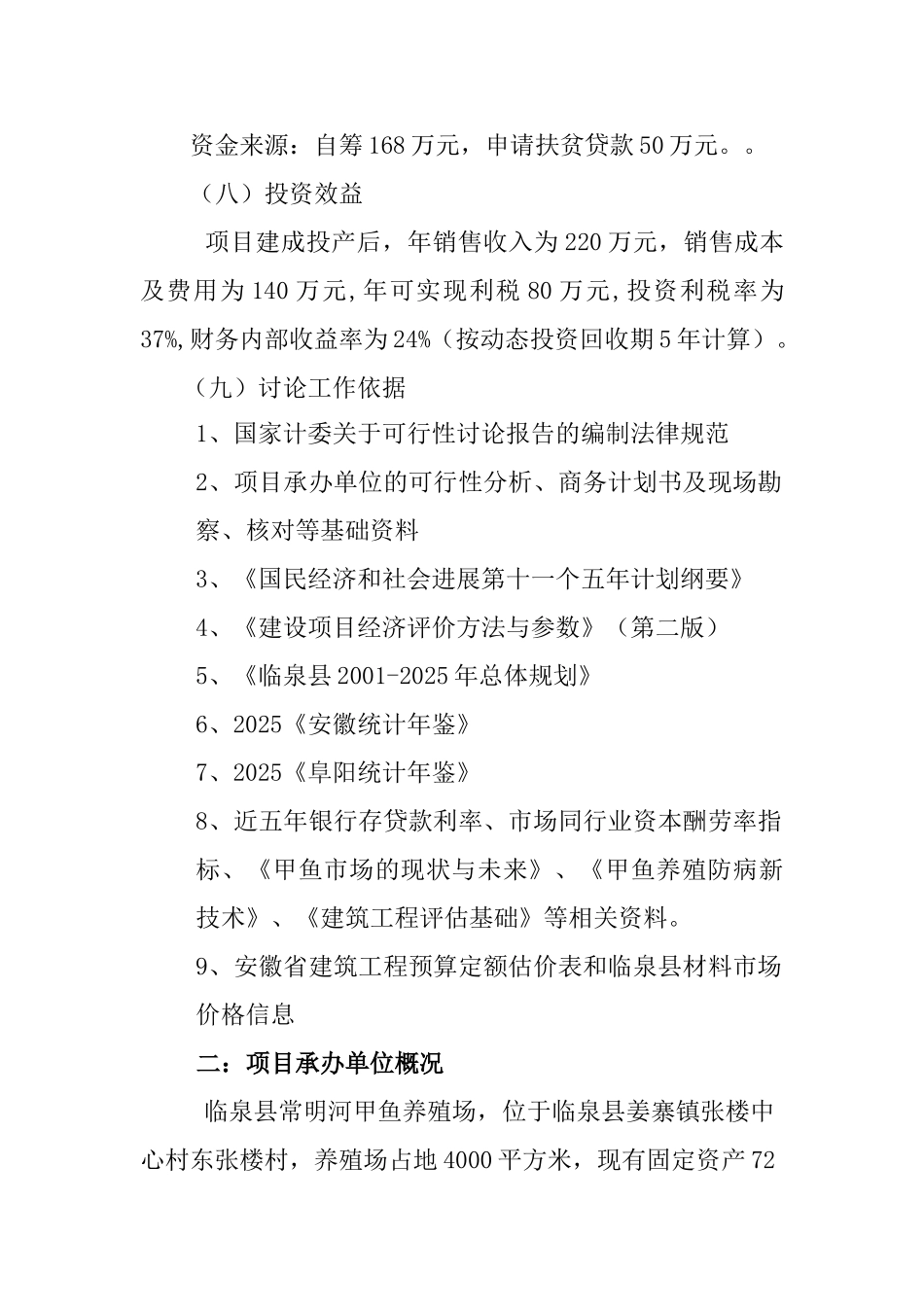 投资甲鱼养殖场可行性研究报告书_第2页