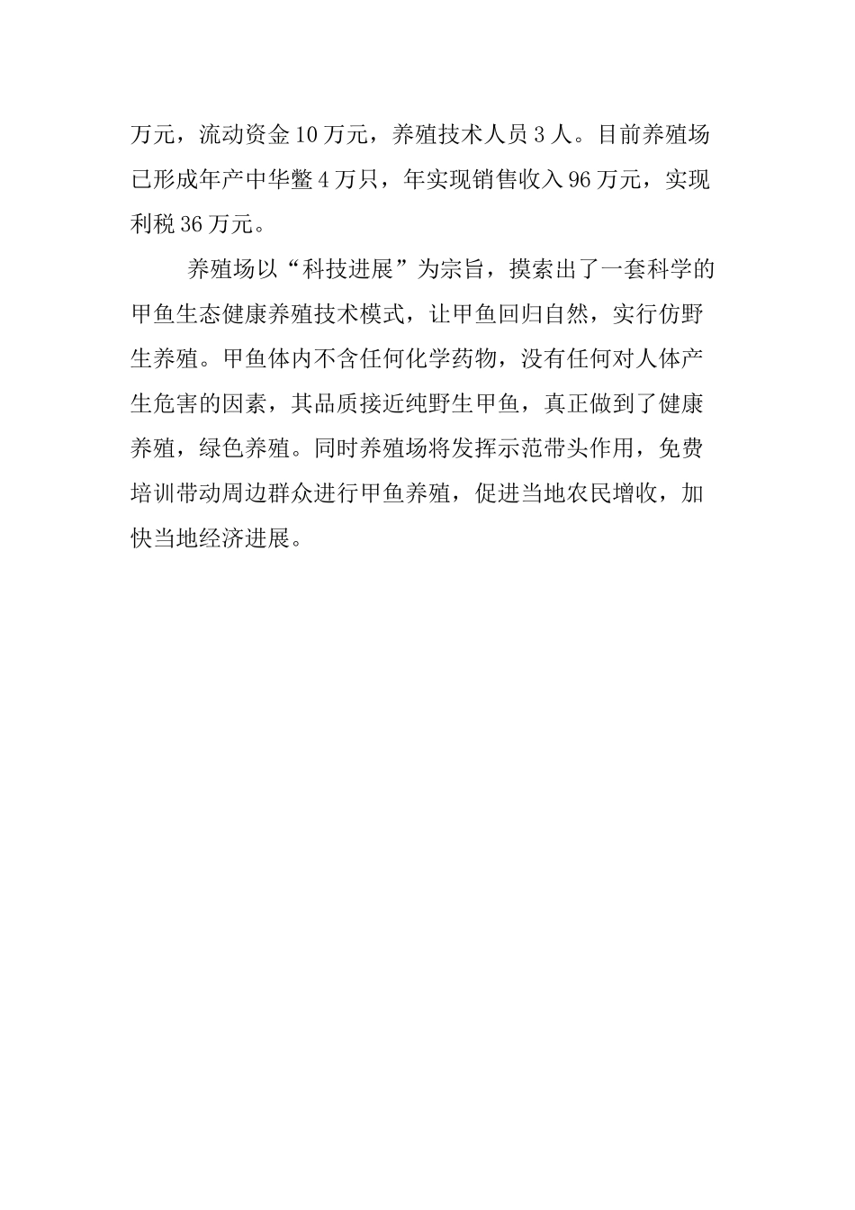 投资甲鱼养殖场可行性研究报告书_第3页