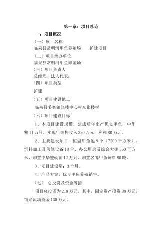 投资甲鱼养殖场可行性研究报告书