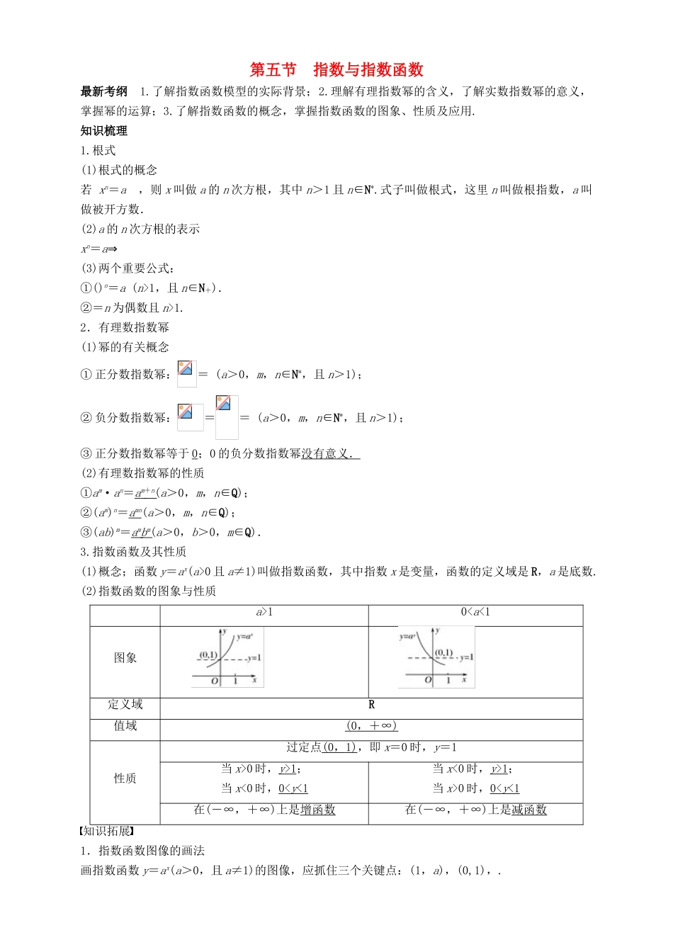 高考数学总复习 专题2.5 指数与指数函数导学案 理-人教版高三全册数学学案_第1页