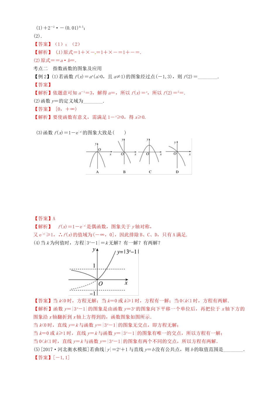高考数学总复习 专题2.5 指数与指数函数导学案 理-人教版高三全册数学学案_第3页