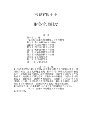 投资有限公司财务管理制度