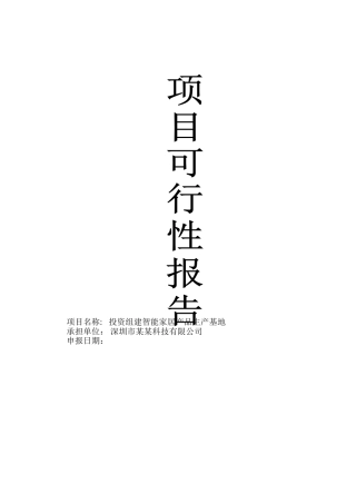 投资组建智能家居产品生产基地可行性研究报告