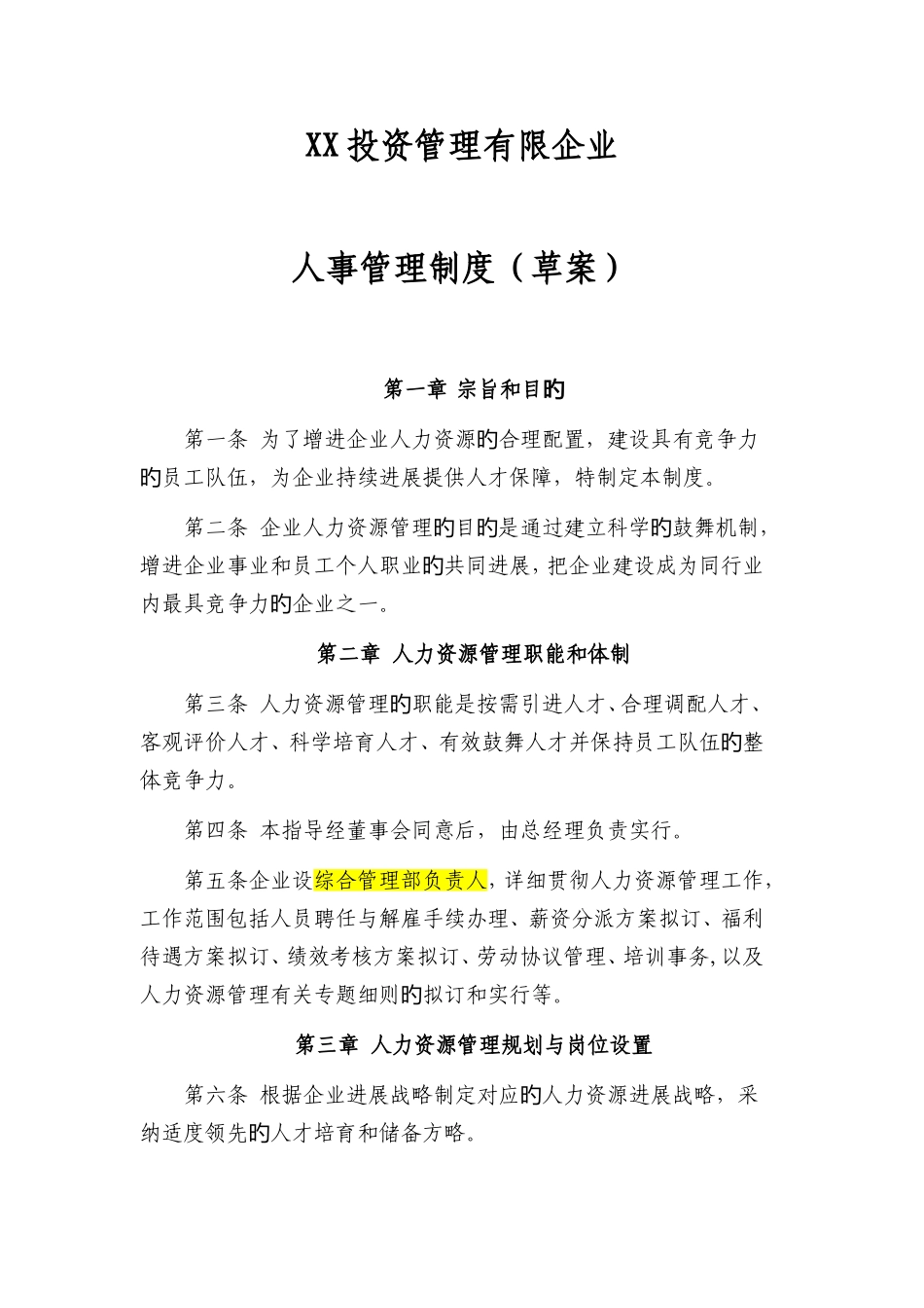 投资管理有限公司人事管理制度_第1页