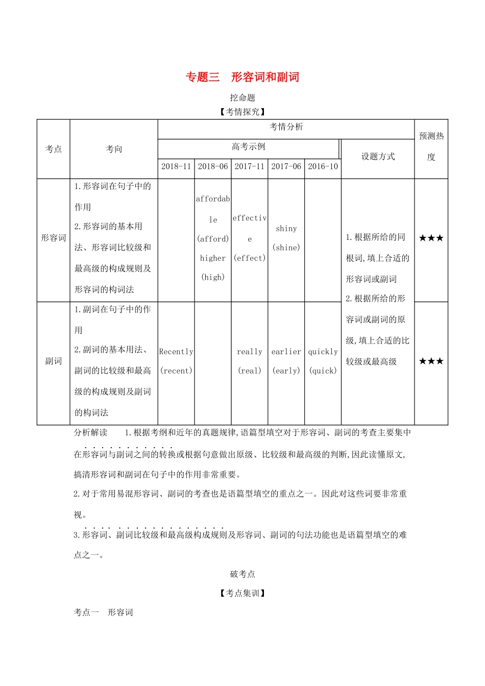 （A版）浙江省高考英语总复习 专题三 形容词和副词教师用书（含解析）-人教版高三全册英语学案_第1页
