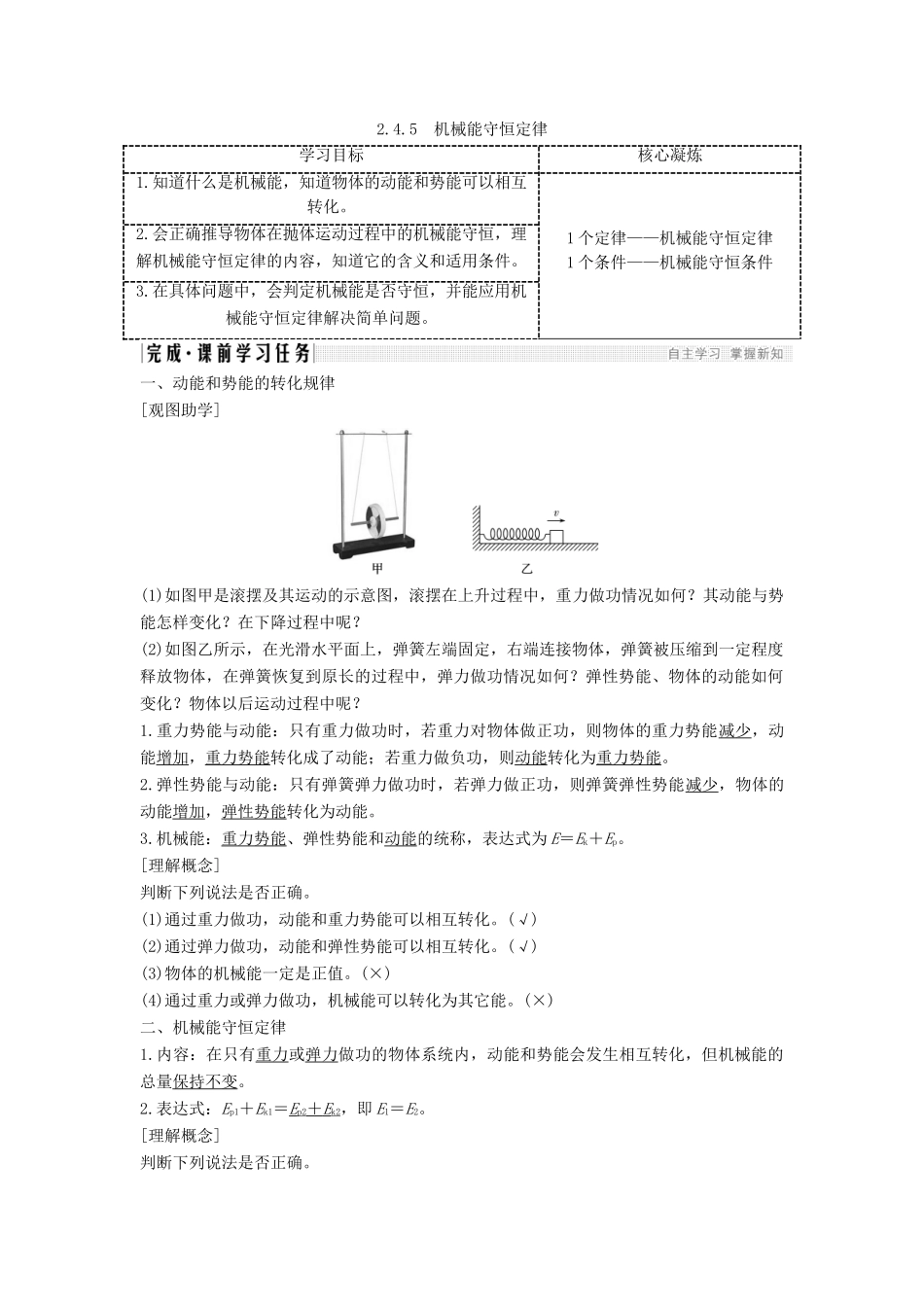 高考物理 主题二 机械能及其守恒定律 第四章 机械能及其守恒定律 2.4.5 机械能守恒定律学案 教科版-教科版高三全册物理学案_第1页