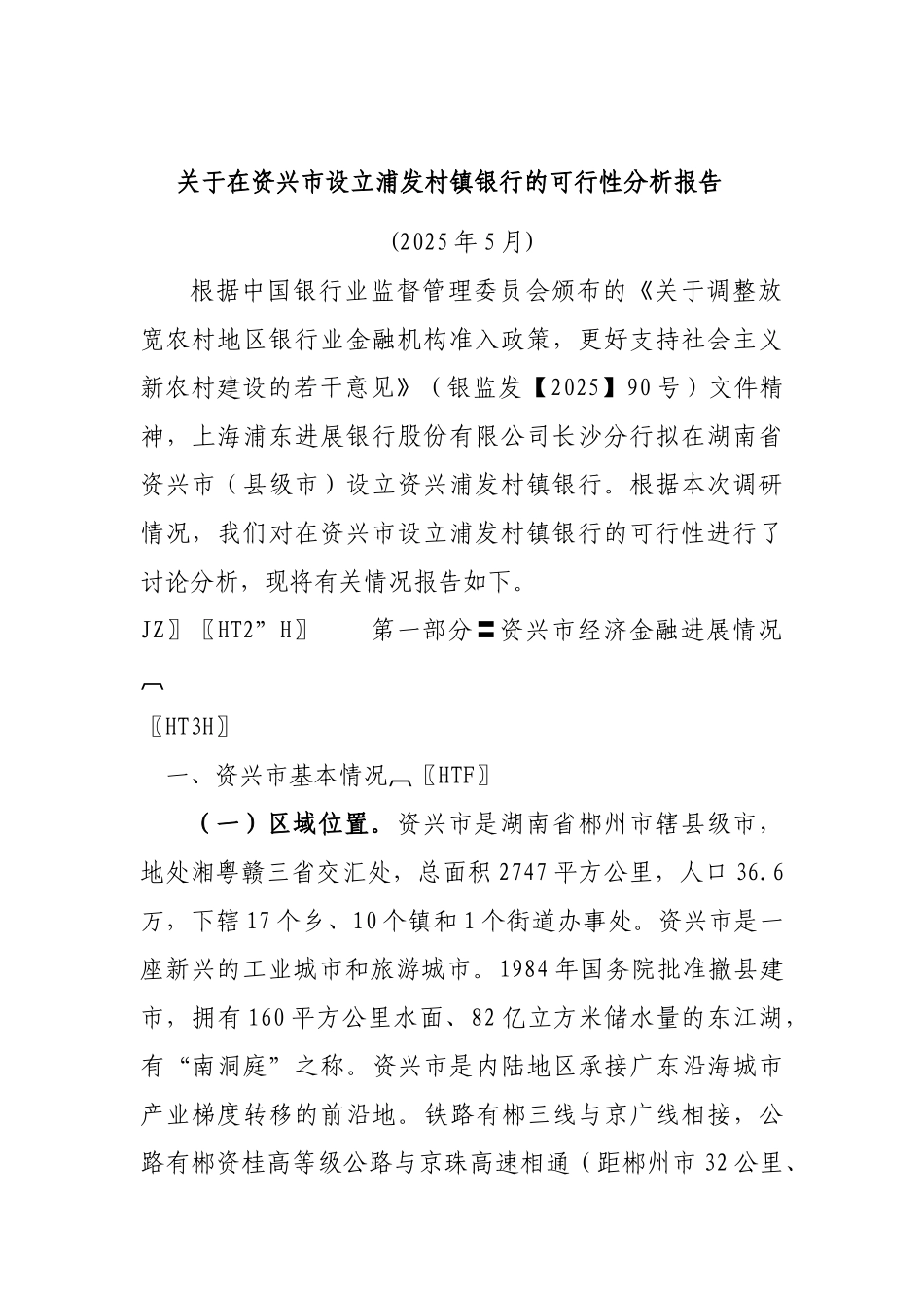 投资设立浦发村镇银行的可行性研究报告_第2页