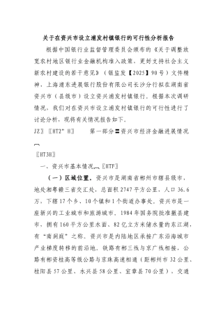 投资设立浦发村镇银行的可行性研究报告书