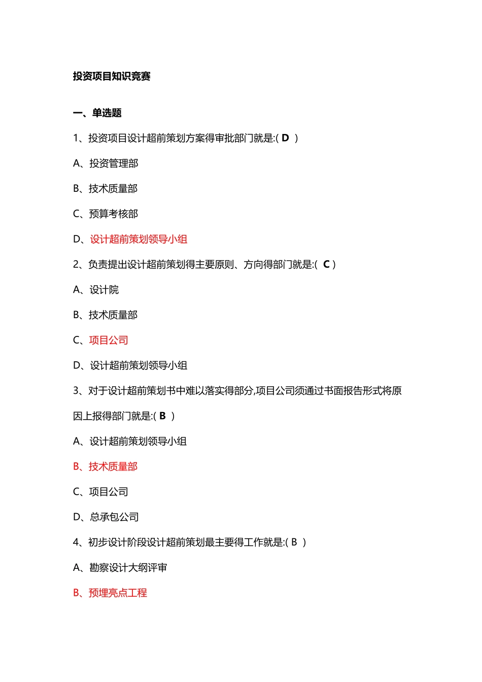 投资项目知识竞赛_第1页