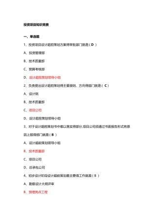 投资项目知识竞赛
