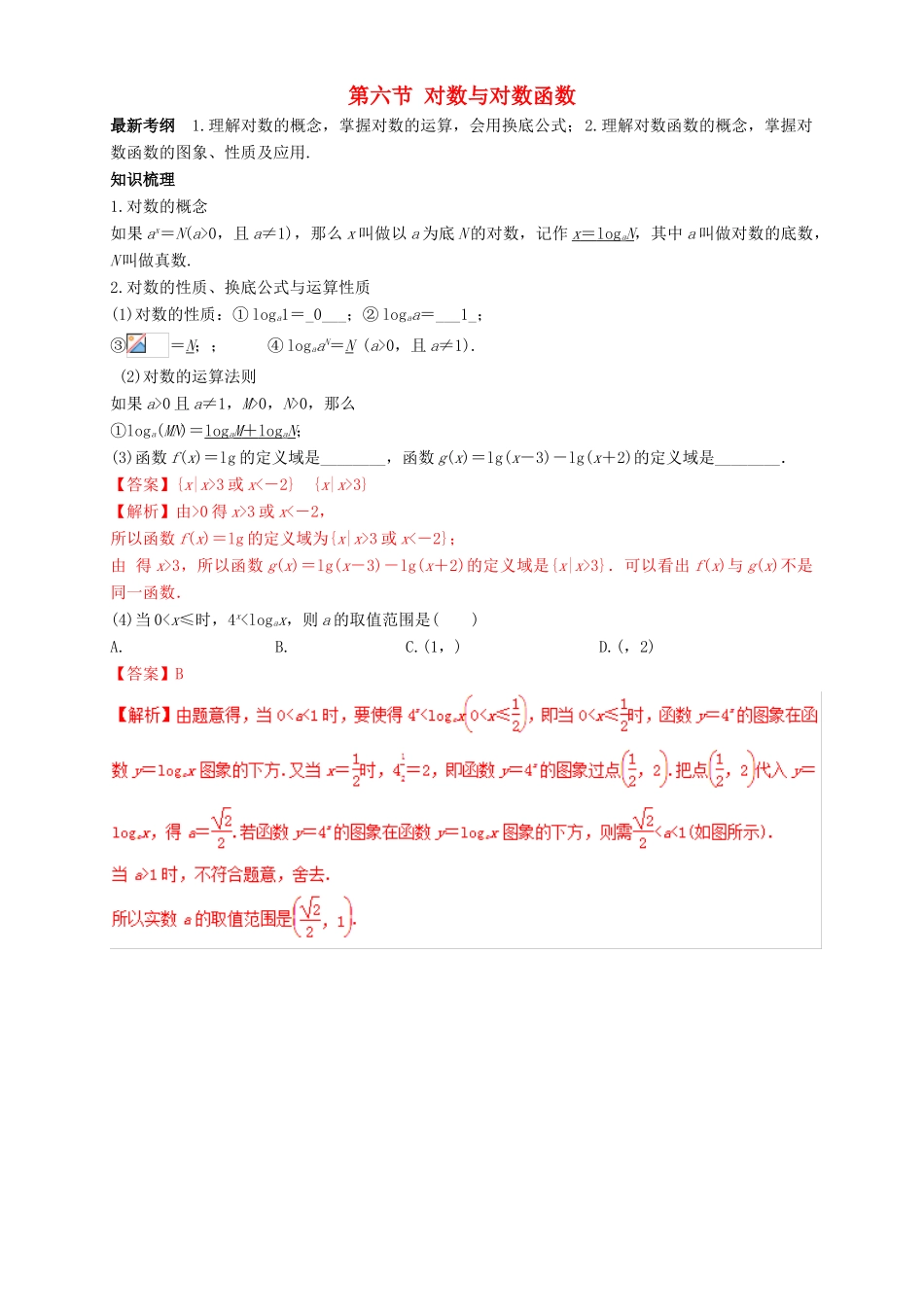 高考数学总复习 专题2.6 对数与对数函数导学案 理-人教版高三全册数学学案_第1页