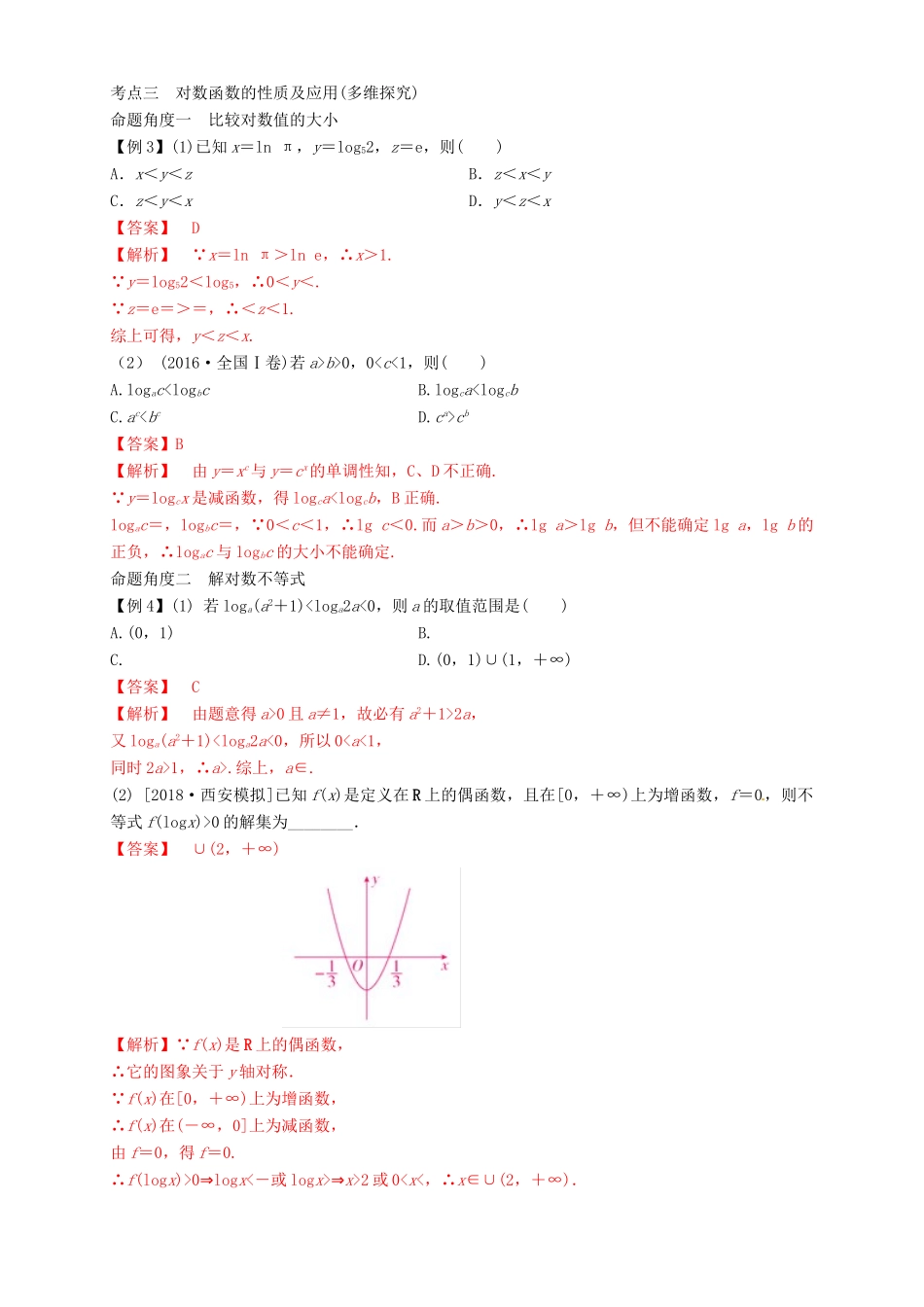 高考数学总复习 专题2.6 对数与对数函数导学案 理-人教版高三全册数学学案_第2页