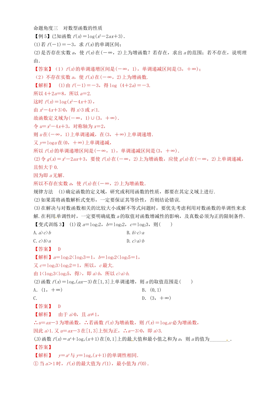 高考数学总复习 专题2.6 对数与对数函数导学案 理-人教版高三全册数学学案_第3页