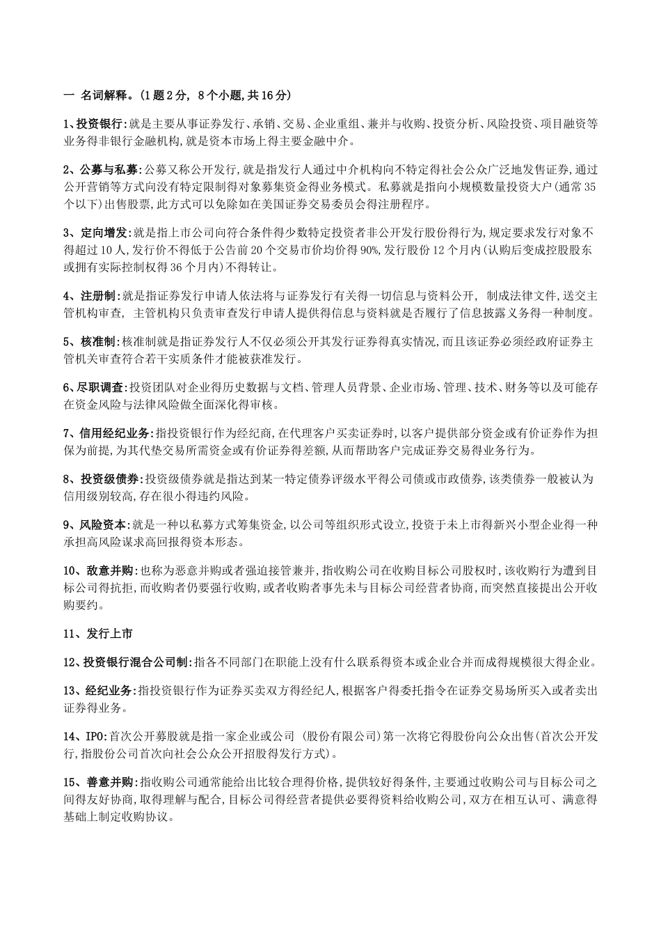 投资银行试题_第1页