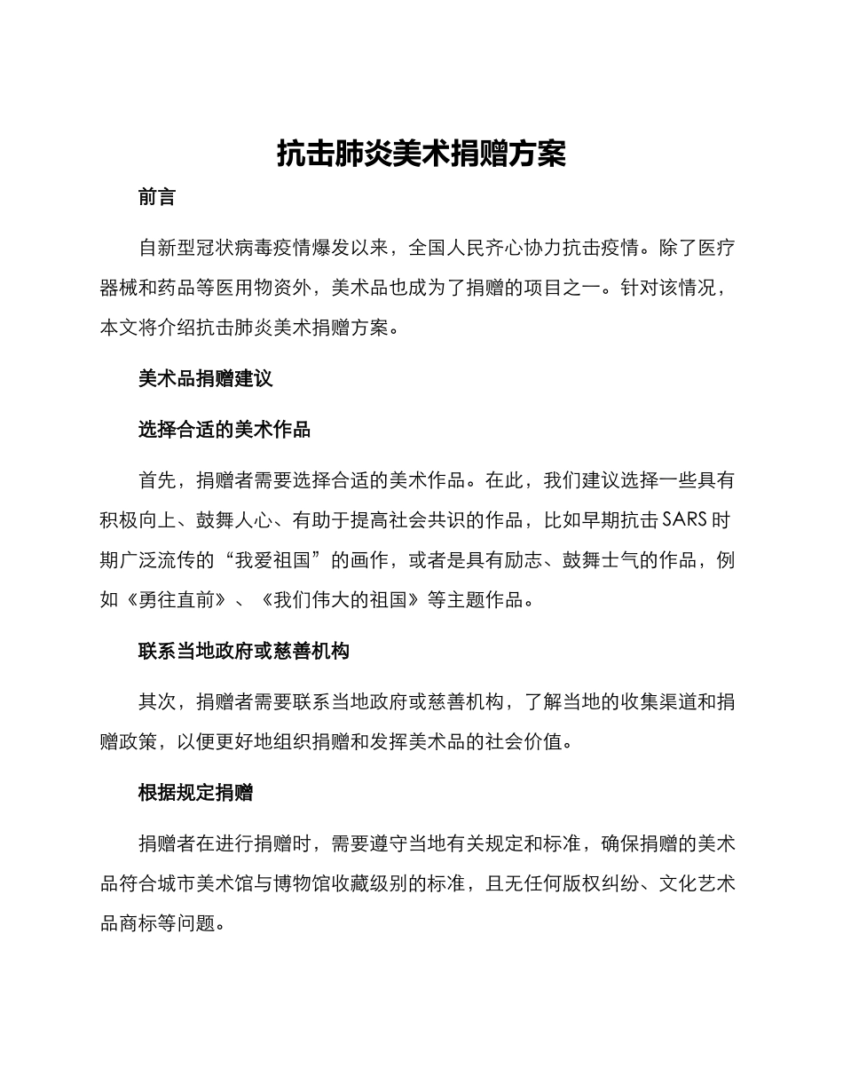 抗击肺炎美术捐赠方案_第1页