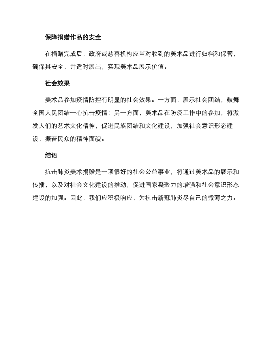 抗击肺炎美术捐赠方案_第2页
