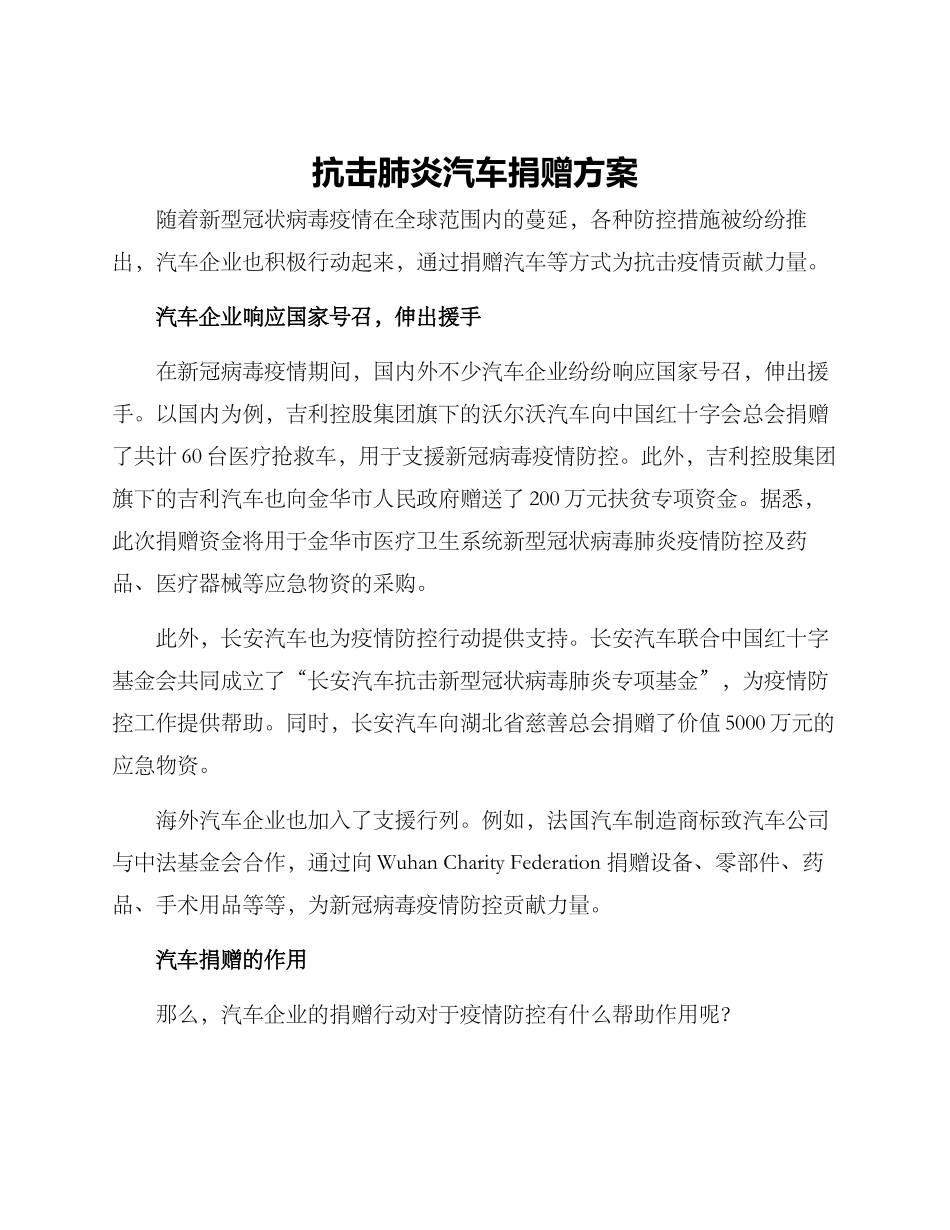 抗击肺炎汽车捐赠方案_第1页