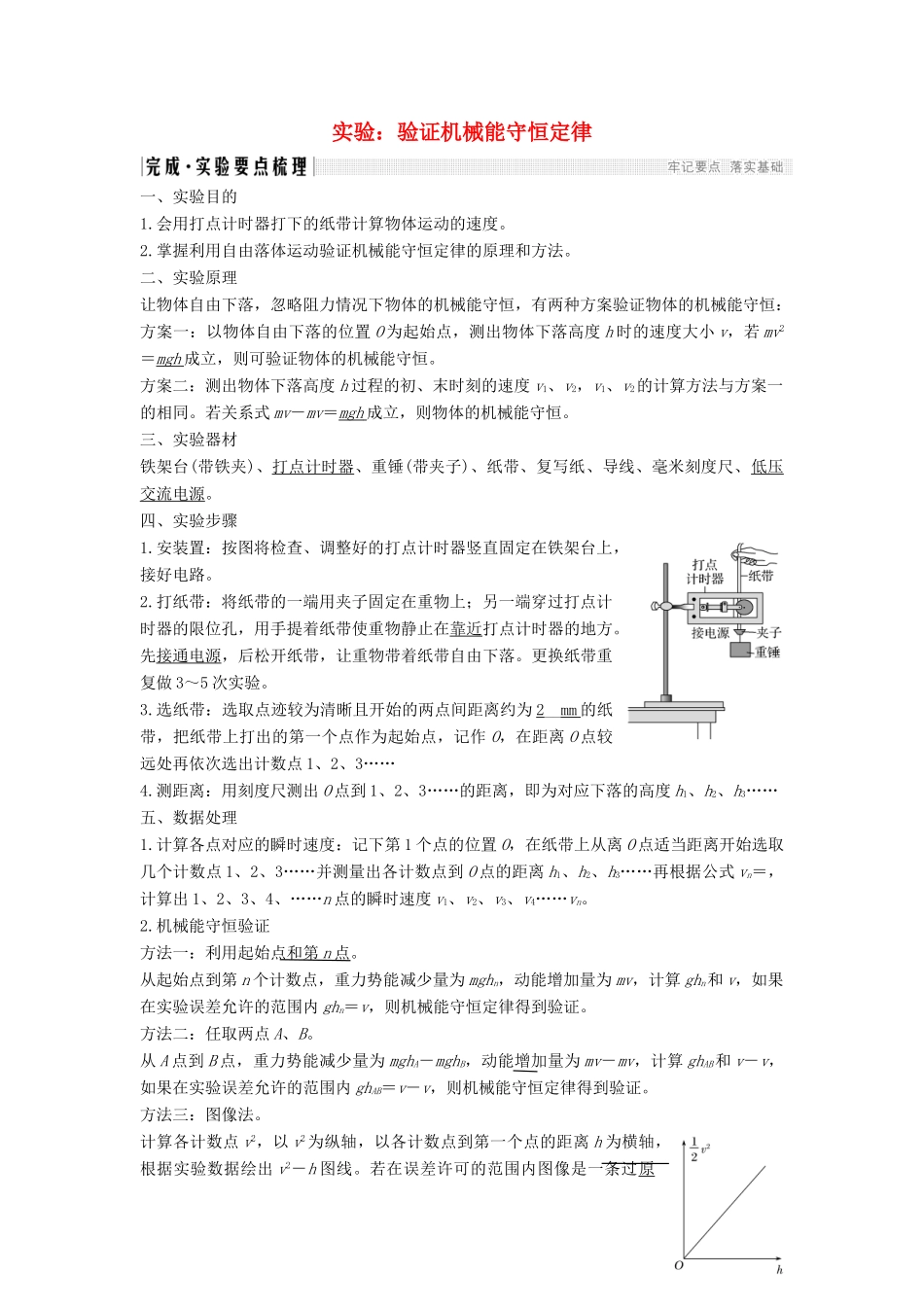 高考物理 主题二 机械能及其守恒定律 第四章 机械能及其守恒定律 实验 验证机械能守恒定律学案 教科版-教科版高三全册物理学案_第1页