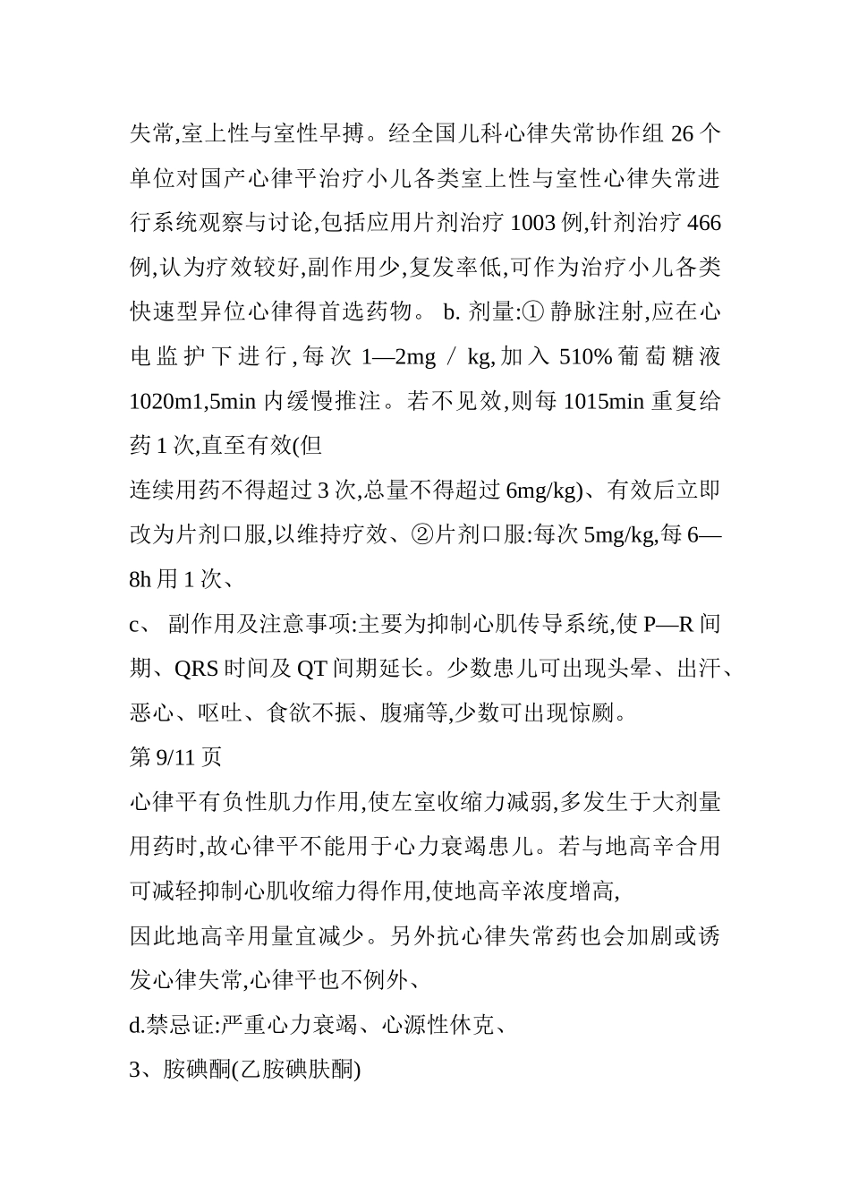 抗心律失常药物在急救中的应用_第2页