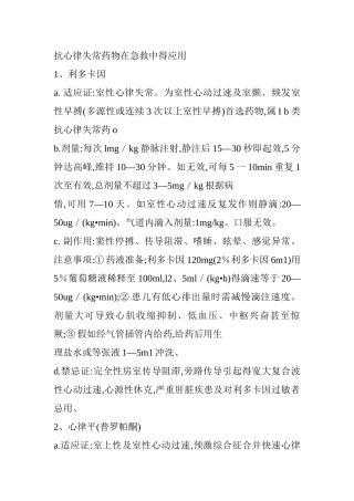抗心律失常药物在急救中的应用