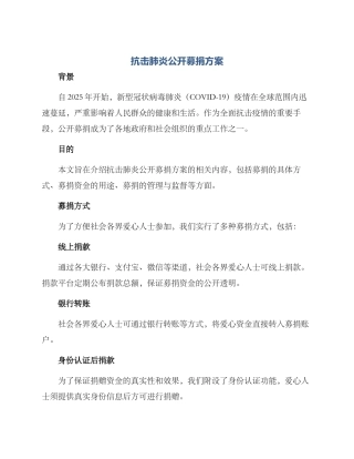 抗击肺炎公开募捐方案