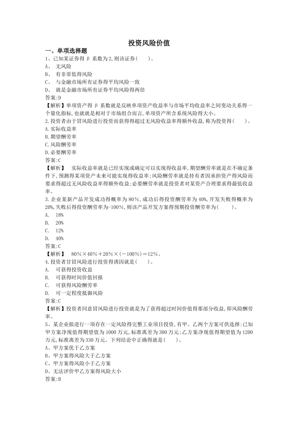投资风险价值参考练习及答案_第1页