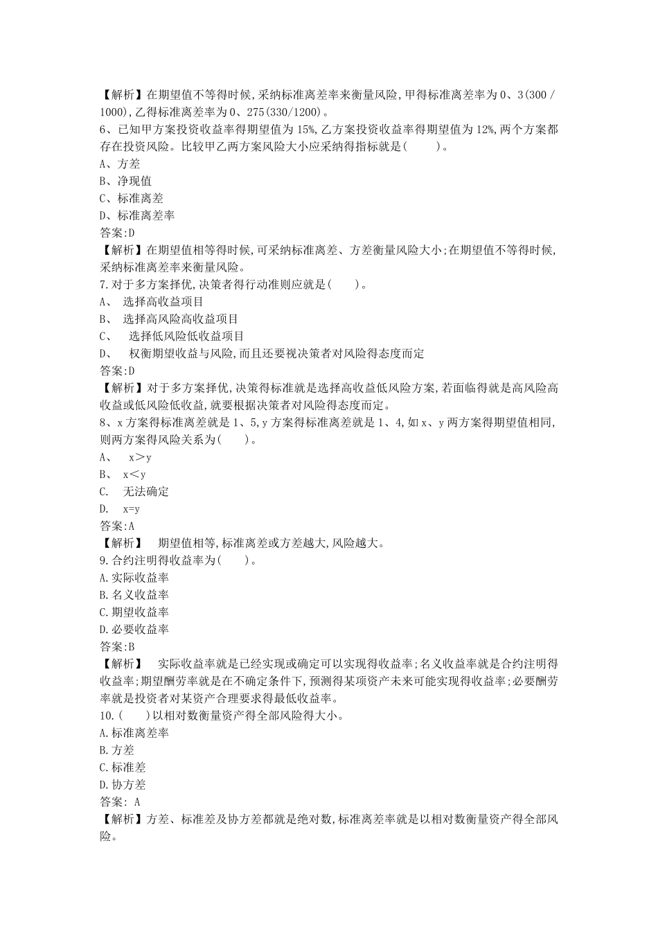 投资风险价值参考练习及答案_第2页