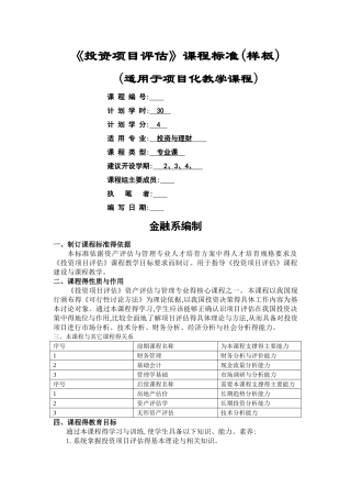 投资项目评估课程标准