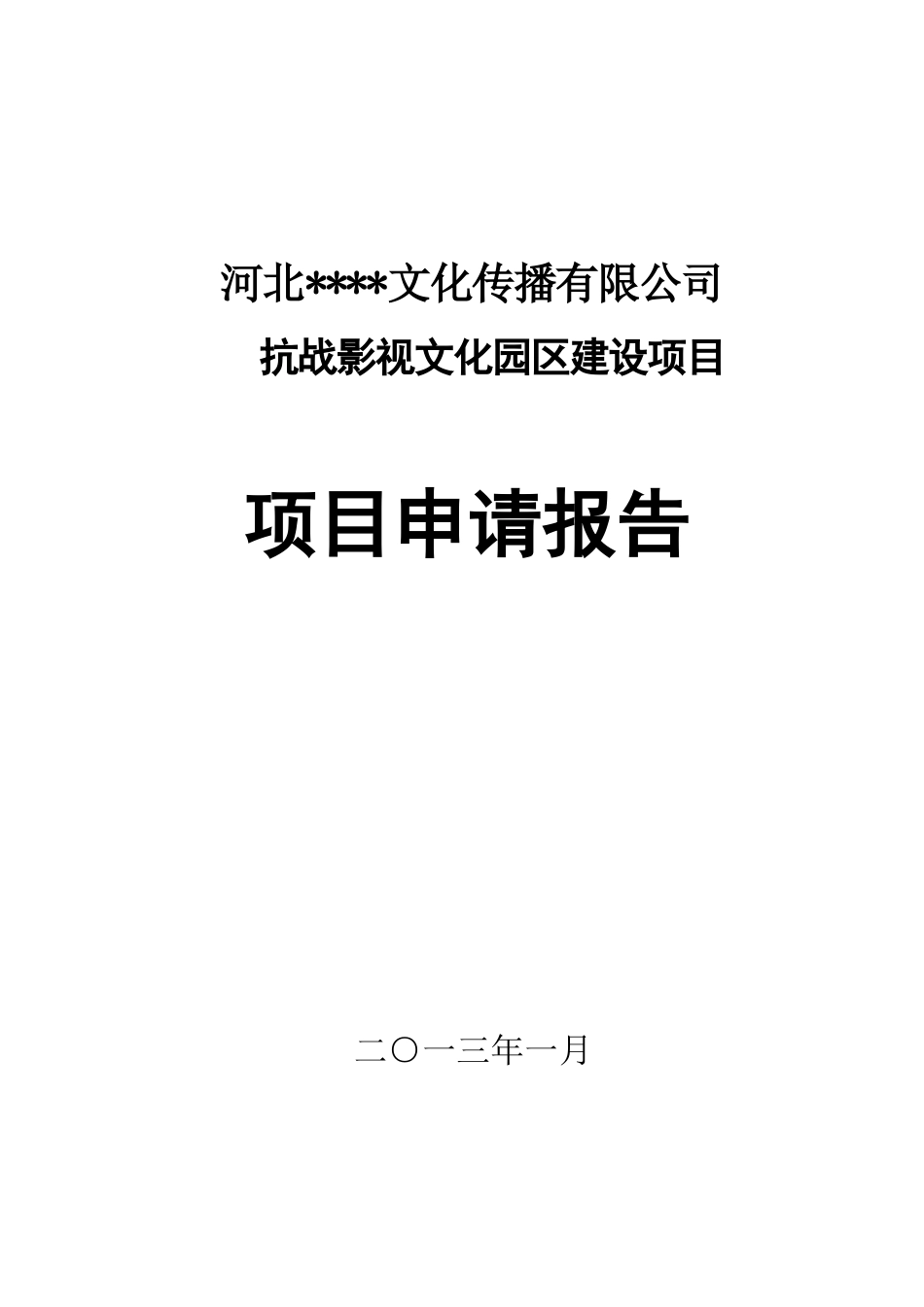 抗战影视文化园区建设项目可行性研究报告_第2页
