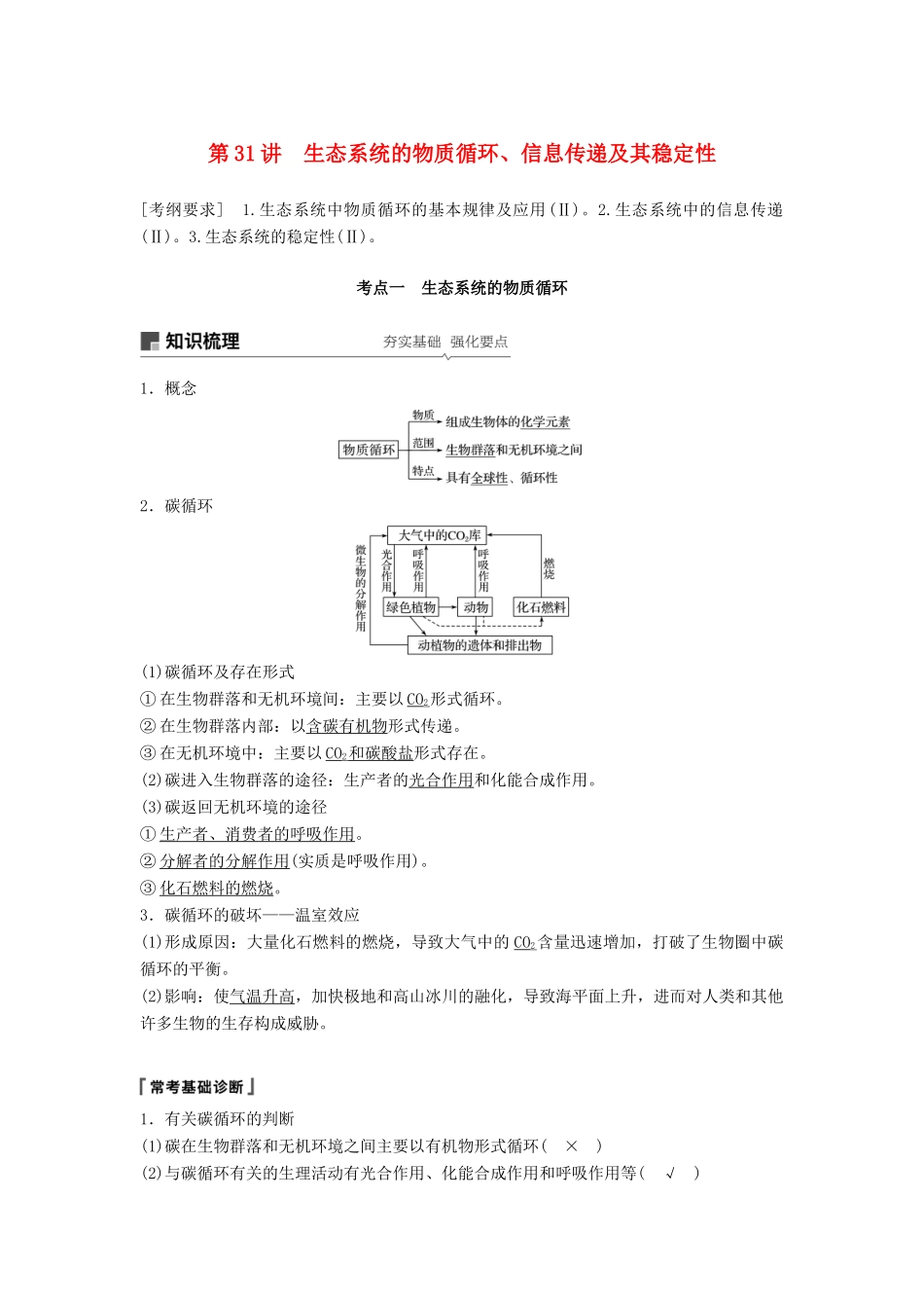 高考生物大一轮复习 第九单元 生物与环境 第31讲 生态系统的物质循环、信息传递及其稳定性学案-人教版高三全册生物学案_第1页