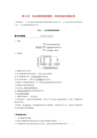 高考生物大一轮复习 第九单元 生物与环境 第31讲 生态系统的物质循环、信息传递及其稳定性学案-人教版高三全册生物学案