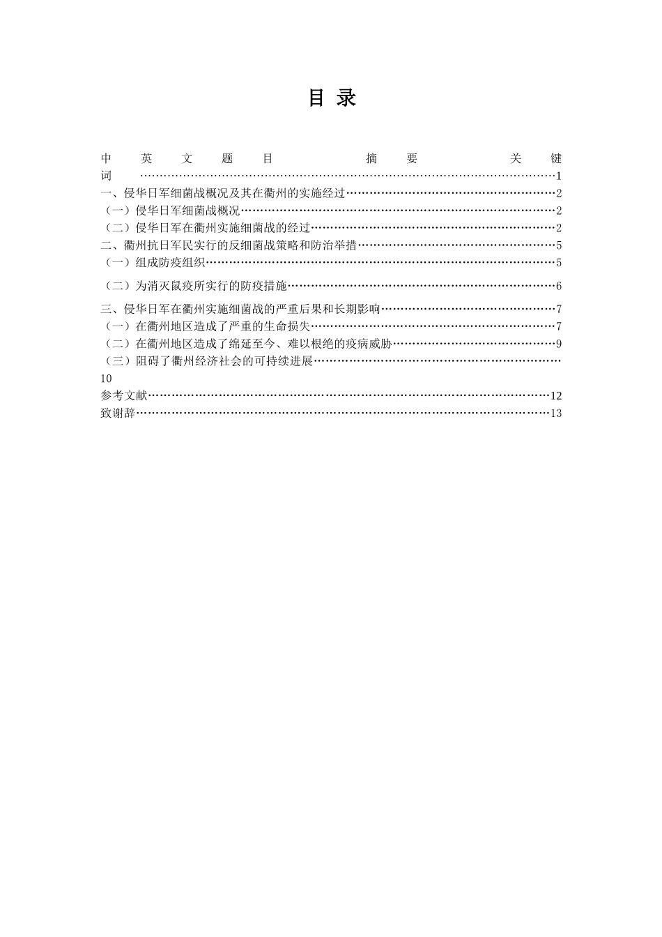 抗战时期侵华日军细菌战考论_第3页