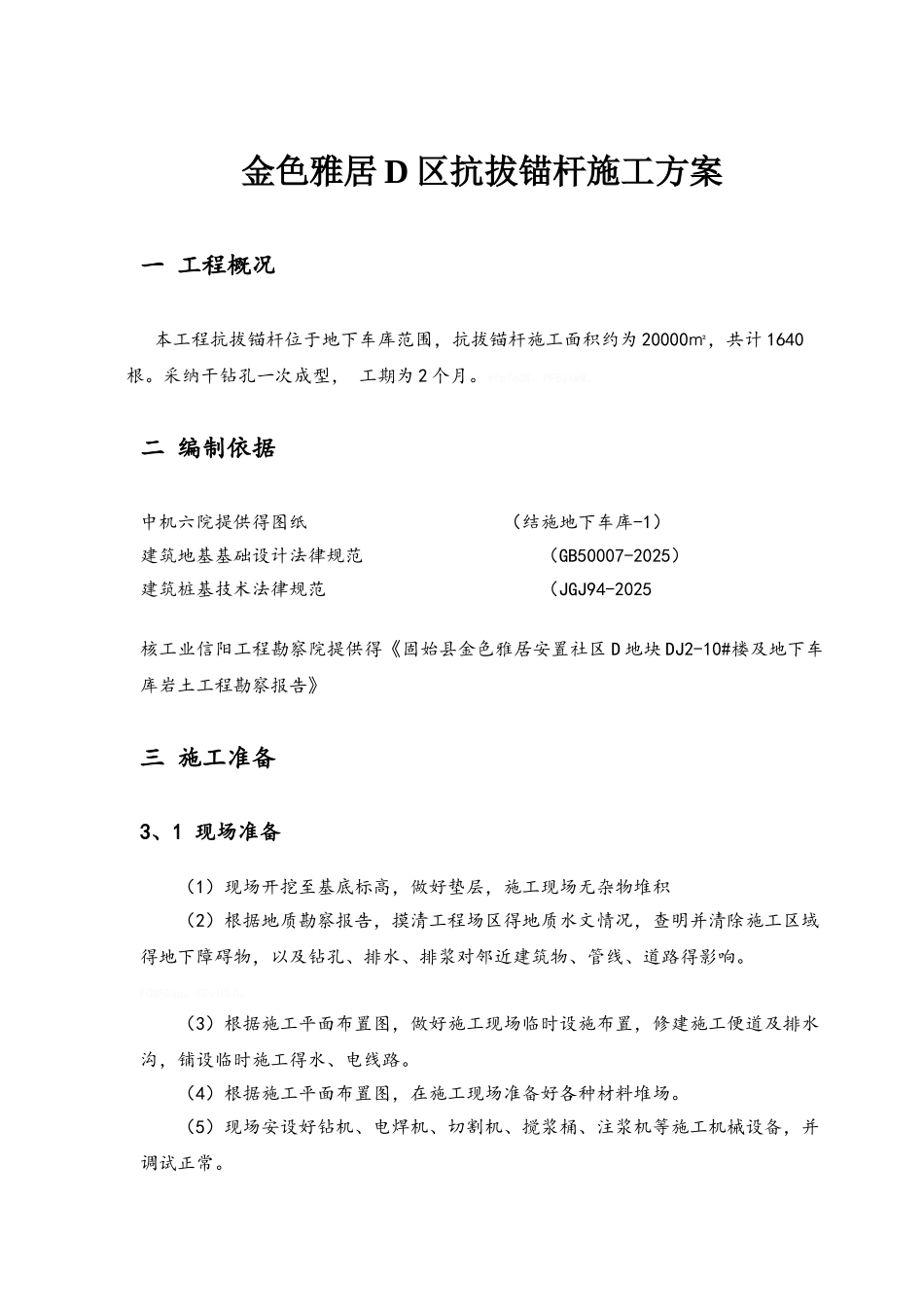 抗拔锚杆施工方案_第1页