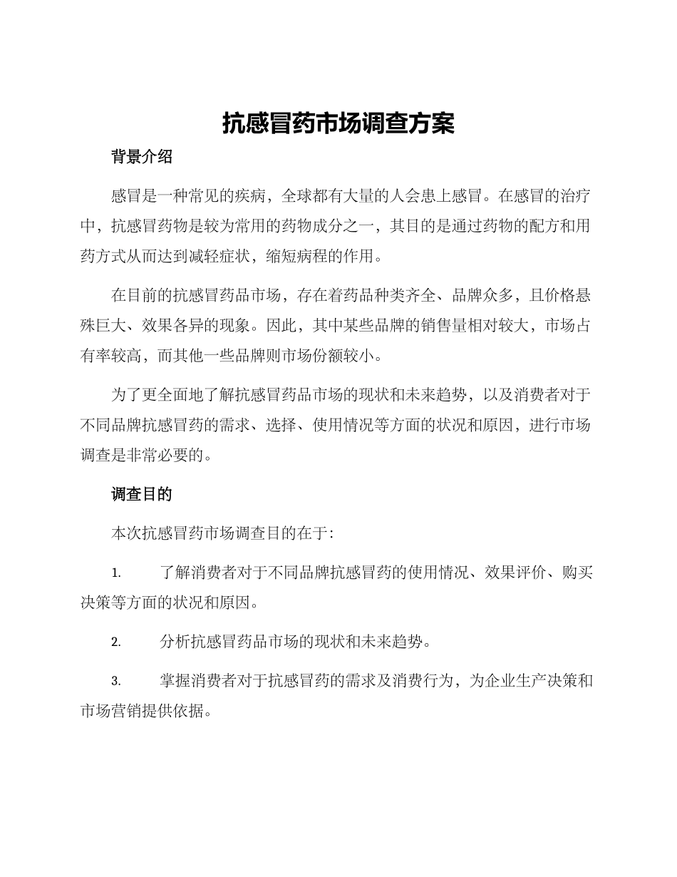 抗感冒药市场调查方案_第1页