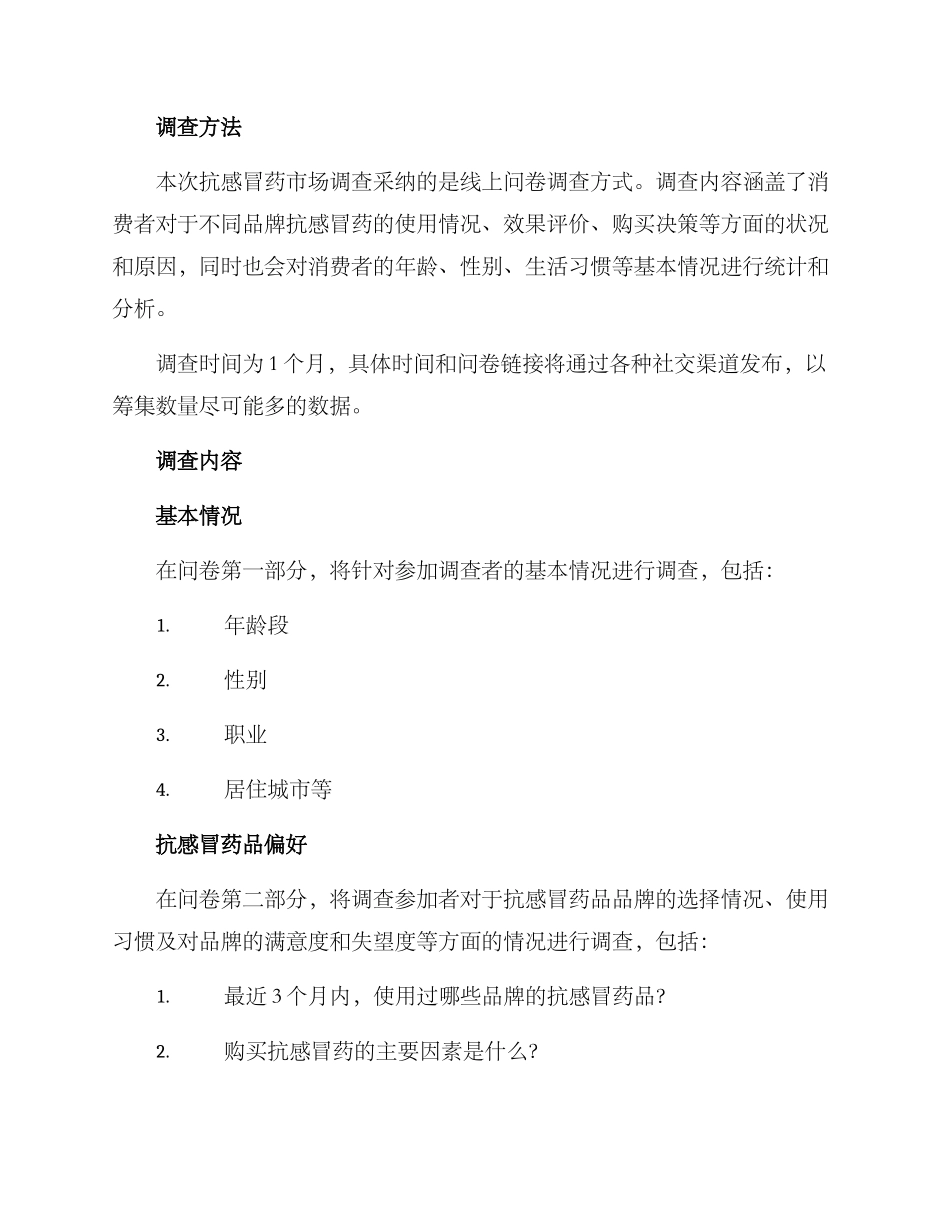 抗感冒药市场调查方案_第2页