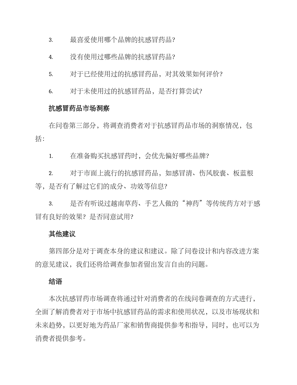 抗感冒药市场调查方案_第3页