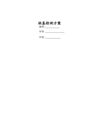 抗拔桩静载和低应变检测方案
