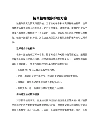抗旱植物居家护理方案