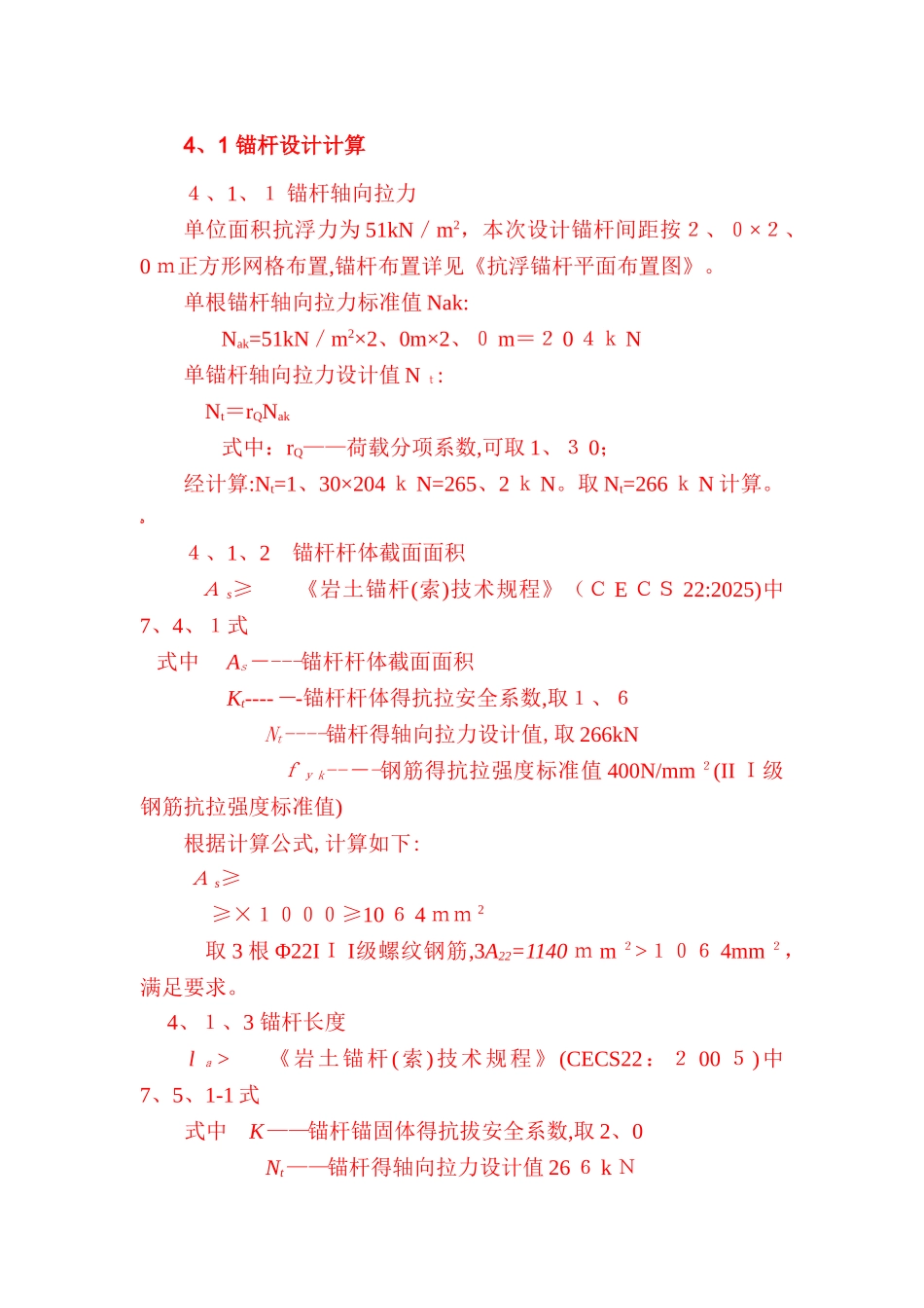 抗浮锚杆计算书_第1页