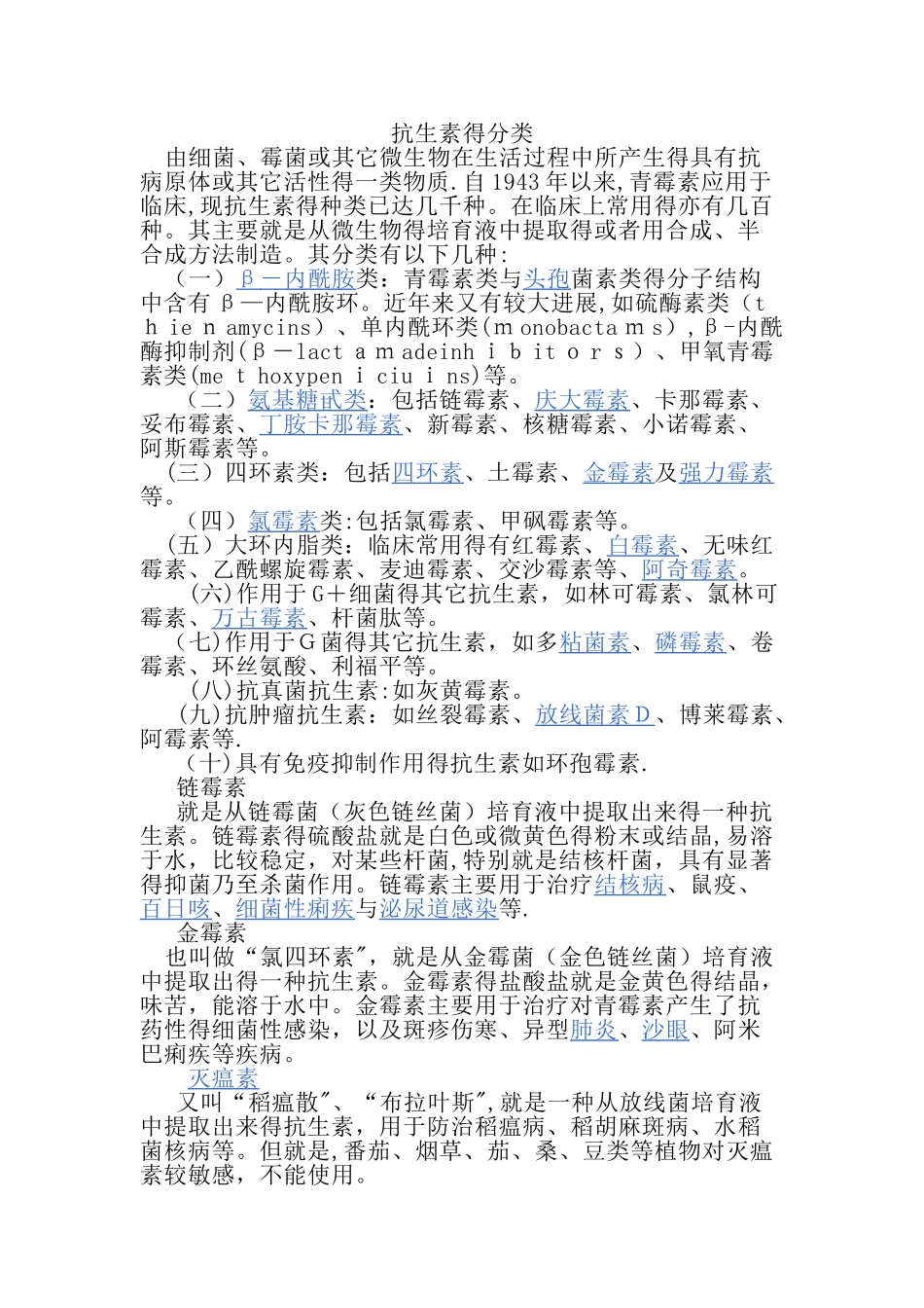 抗生素的分类和使用_第1页