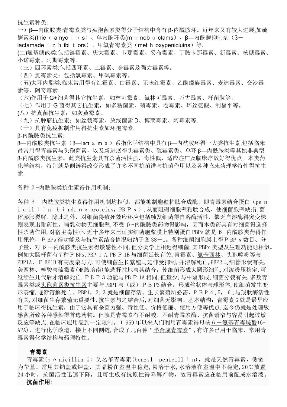 抗生素种类及作用和机制_第1页