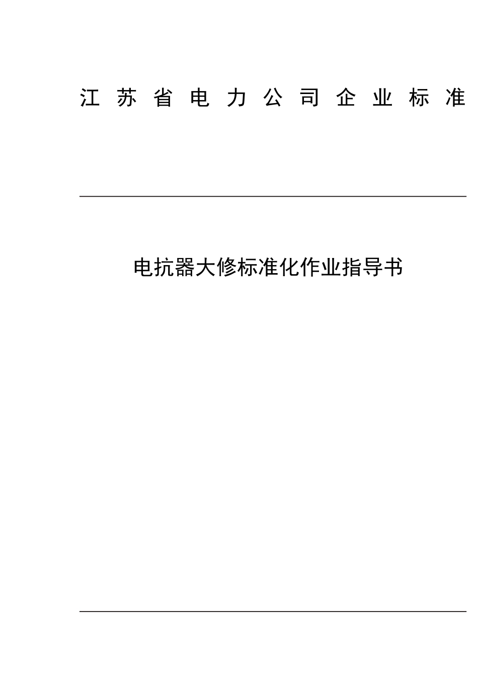抗电器大修标准化作业指导书--大学毕设论文_第1页